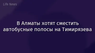 В Алматы хотят сместить автобусные полосы на Тимирязева