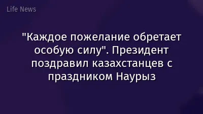 "Каждое пожелание обретает особую силу". Президент поздравил казахстанцев с праздником Наурыз
