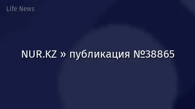 NUR.KZ » публикация №38865