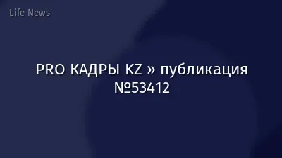 PRO КАДРЫ KZ » публикация №53412
