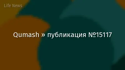 Qumash » публикация №15117