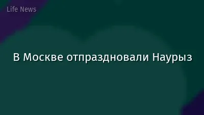В Москве отпраздновали Наурыз