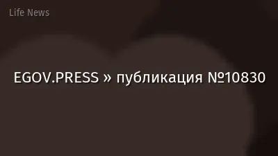 EGOV.PRESS » публикация №10830
