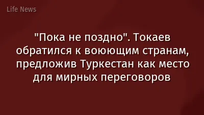 "Пока не поздно". Токаев обратился к воюющим странам, предложив Туркестан как место для мирных переговоров