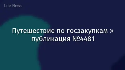 Путешествие по госзакупкам » публикация №4481