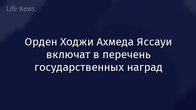 Орден Ходжи Ахмеда Яссауи включат в перечень государственных наград
