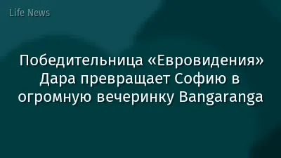 Победительница «Евровидения» Дара превращает Софию в огромную вечеринку Bangaranga