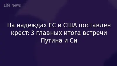 На надеждах ЕС и США поставлен крест: 3 главных итога встречи Путина и Си