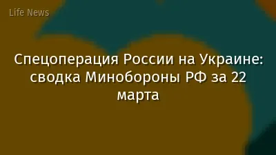 Спецоперация России на Украине: сводка Минобороны РФ за 22 марта