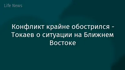 Конфликт крайне обострился - Токаев о ситуации на Ближнем Востоке