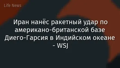 Иран нанёс ракетный удар по американо-британской базе Диего-Гарсия в Индийском океане - WSJ