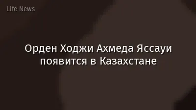 Орден Ходжи Ахмеда Яссауи появится в Казахстане