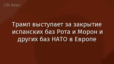 Трамп выступает за закрытие испанских баз Рота и Морон и других баз НАТО в Европе