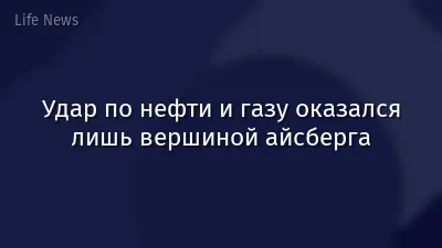 Удар по нефти и газу оказался лишь вершиной айсберга