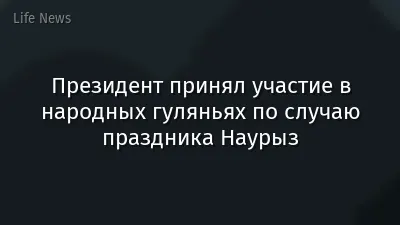 Президент принял участие в народных гуляньях по случаю праздника Наурыз