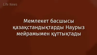 Мемлекет басшысы қазақстандықтарды Наурыз мейрамымен құттықтады