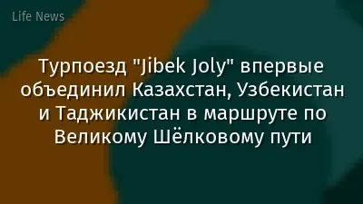 Турпоезд "Jibek Joly" впервые объединил Казахстан, Узбекистан и Таджикистан в маршруте по Великому Шёлковому пути