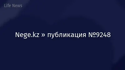 Nege.kz » публикация №9248
