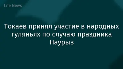 Токаев принял участие в народных гуляньях по случаю праздника Наурыз