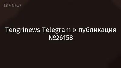 Tengrinews Telegram » публикация №26158