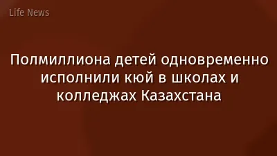 Полмиллиона детей одновременно исполнили кюй в школах и колледжах Казахстана