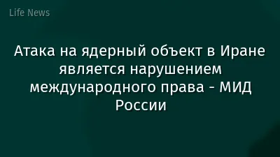 Атака на ядерный объект в Иране является нарушением международного права - МИД России
