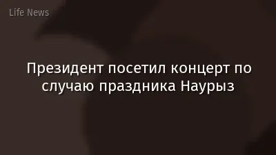 Президент посетил концерт по случаю праздника Наурыз