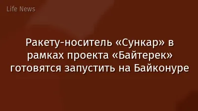 Ракету-носитель «Сункар» в рамках проекта «Байтерек» готовятся запустить на Байконуре