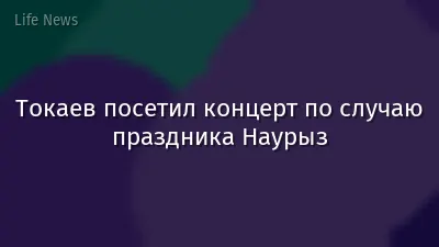 Токаев посетил концерт по случаю праздника Наурыз