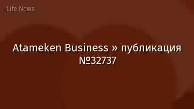 Atameken Business » публикация №32737