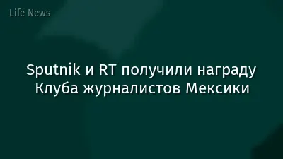Sputnik и RT получили награду Клуба журналистов Мексики
