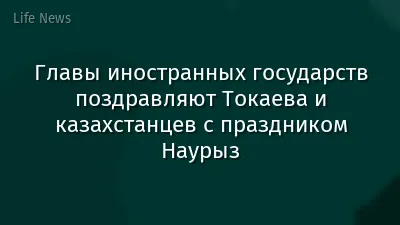 Главы иностранных государств поздравляют Токаева и казахстанцев с праздником Наурыз