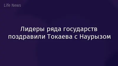 Лидеры ряда государств поздравили Токаева с Наурызом