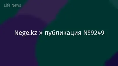 Nege.kz » публикация №9249