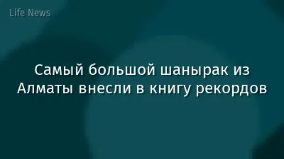 Самый большой шанырак из Алматы внесли в книгу рекордов