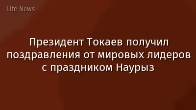 Президент Токаев получил поздравления от мировых лидеров с праздником Наурыз