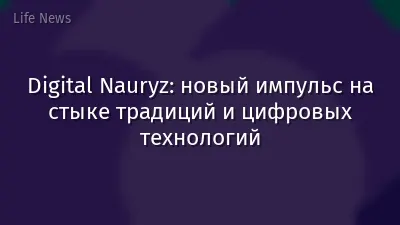 Digital Nauryz: новый импульс на стыке традиций и цифровых технологий