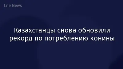 Казахстанцы снова обновили рекорд по потреблению конины