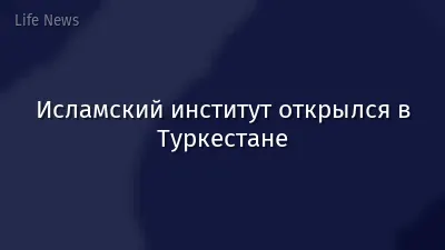 Исламский институт открылся в Туркестане