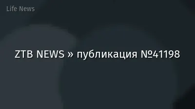 ZTB NEWS » публикация №41198