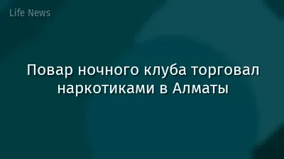 Повар ночного клуба торговал наркотиками в Алматы