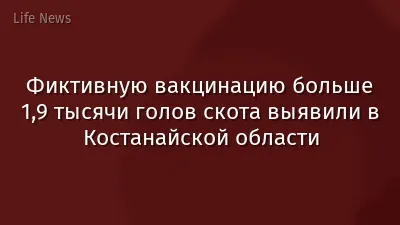 Фиктивную вакцинацию больше 1,9 тысячи голов скота выявили в Костанайской области