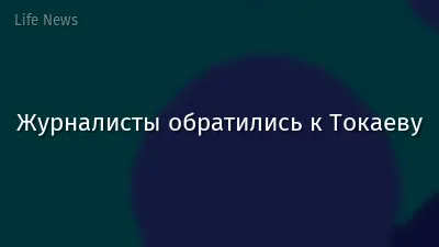 Журналисты обратились к Токаеву