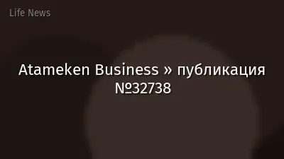 Atameken Business » публикация №32738