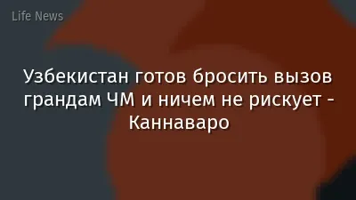 Узбекистан готов бросить вызов грандам ЧМ и ничем не рискует - Каннаваро