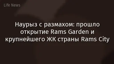 Наурыз с размахом:  прошло открытие Rams Garden и крупнейшего ЖК страны Rams City