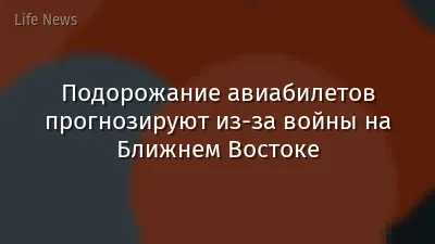Подорожание авиабилетов прогнозируют из-за войны на Ближнем Востоке