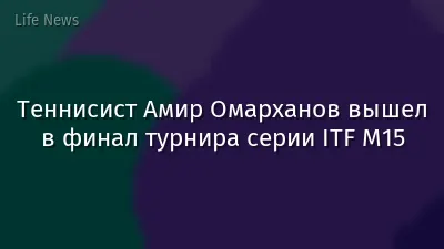 Теннисист Амир Омарханов вышел в финал турнира серии ITF M15