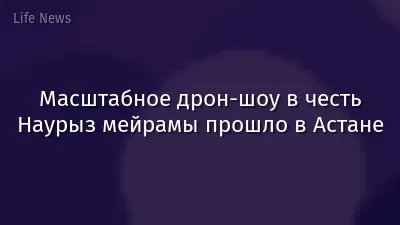 Масштабное дрон-шоу в честь Наурыз мейрамы прошло в Астане