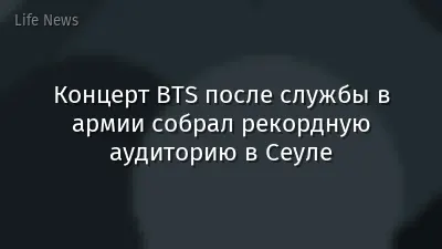 Концерт BTS после службы в армии собрал рекордную аудиторию в Сеуле